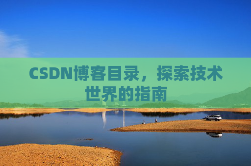 CSDN博客目录，探索技术世界的指南