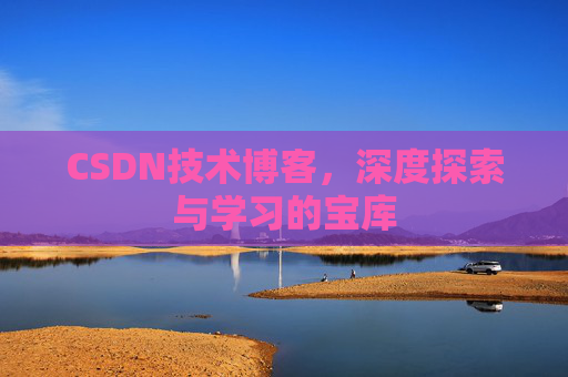CSDN技术博客，深度探索与学习的宝库